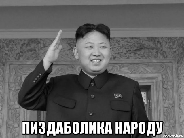  пиздаболика народу, Мем Ким Чен ын умер
