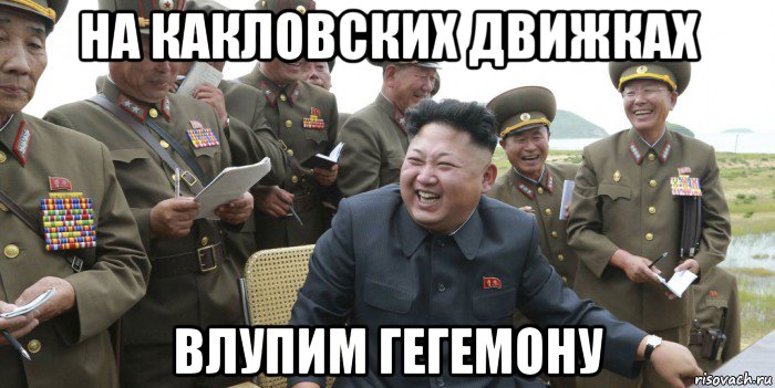 на какловских движках влупим гегемону
