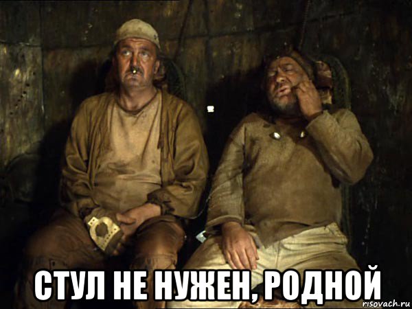  стул не нужен, родной
