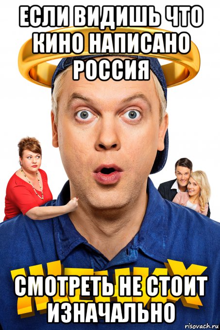 если видишь что кино написано россия смотреть не стоит изначально, Мем Киношка