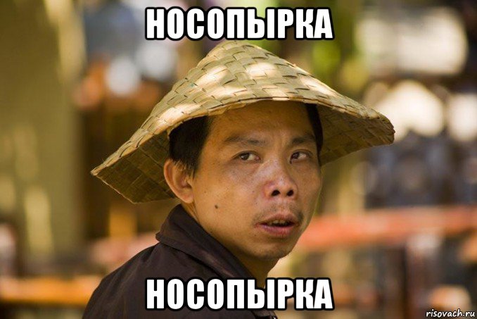 носопырка носопырка