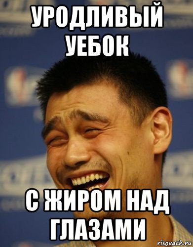 уродливый уебок с жиром над глазами, Мем Китаец