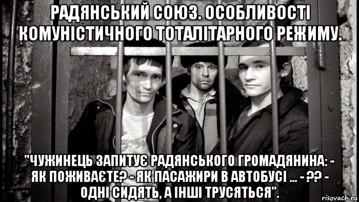 радянський союз. особливості комуністичного тоталітарного режиму. "чужинець запитує радянського громадянина: - як поживаєте? - як пасажири в автобусі ... - ?? - одні сидять, а інші трусяться”., Мем Клетка