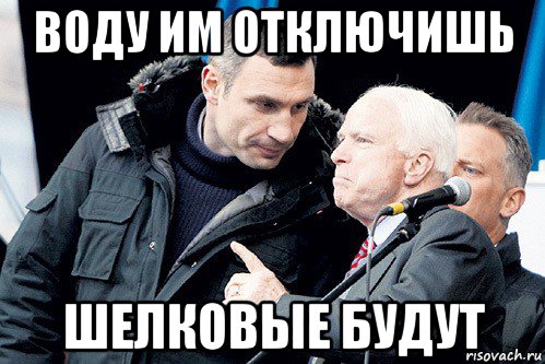 воду им отключишь шелковые будут