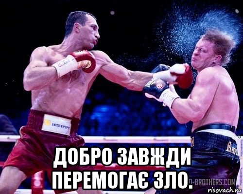  добро завжди перемогає зло.
