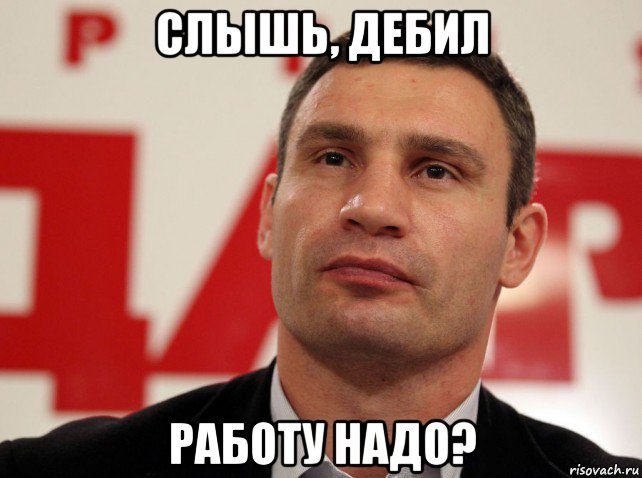 слышь, дебил работу надо?