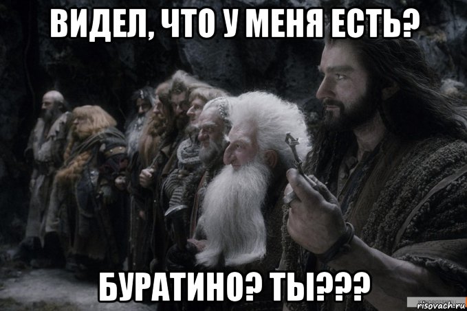 видел, что у меня есть? буратино? ты???, Мем Ключ