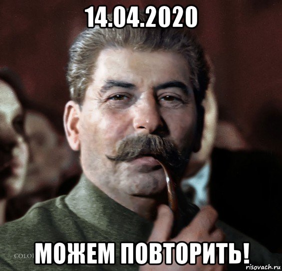 14.04.2020 можем повторить!