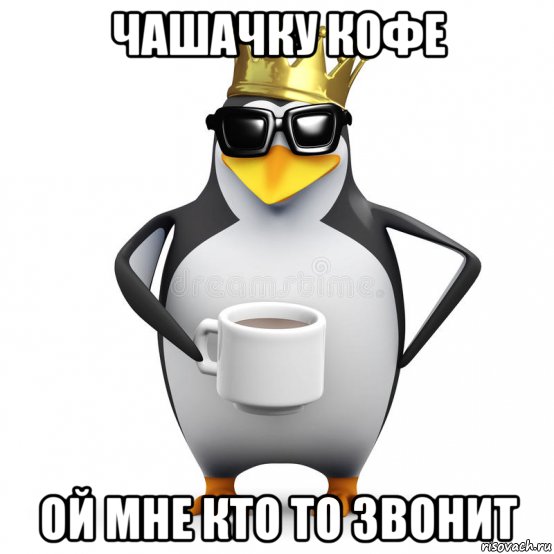 чашачку кофе ой мне кто то звонит, Мем Кофе