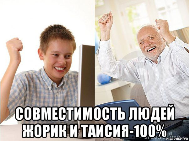  совместимость людей жорик и таисия-100%, Мем   Когда с дедом