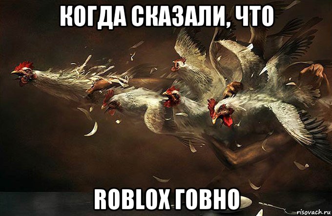 когда сказали, что roblox говно, Мем Кококо