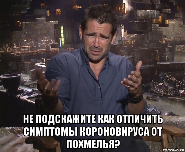  не подскажите как отличить симптомы короновируса от похмелья?, Мем колин фаррелл удивлен