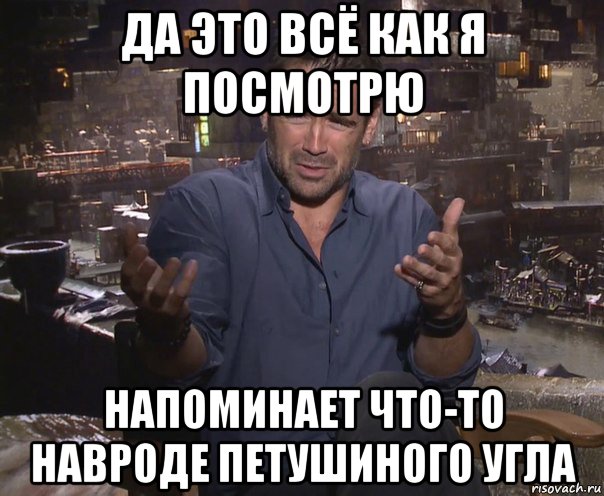 да это всё как я посмотрю напоминает что-то навроде петушиного угла, Мем колин фаррелл удивлен