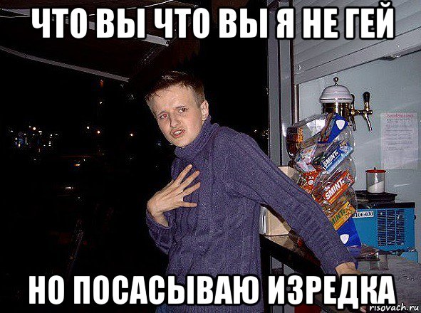 что вы что вы я не гей но посасываю изредка, Мем Колянчик Олэй