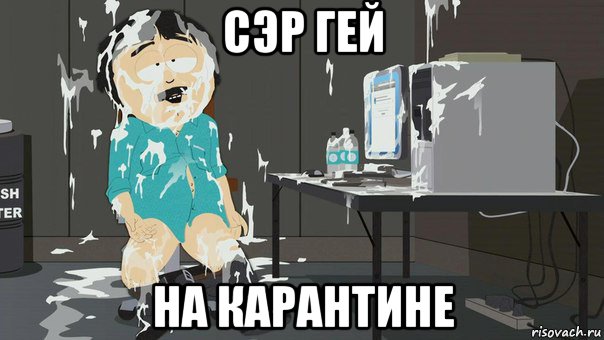 сэр гей на карантине