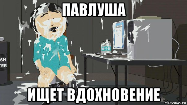павлуша ищет вдохновение