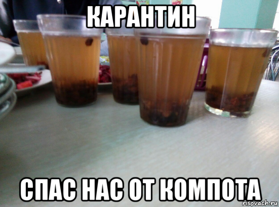 карантин спас нас от компота