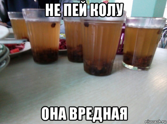 не пей колу она вредная, Мем Компот из сухофруктов