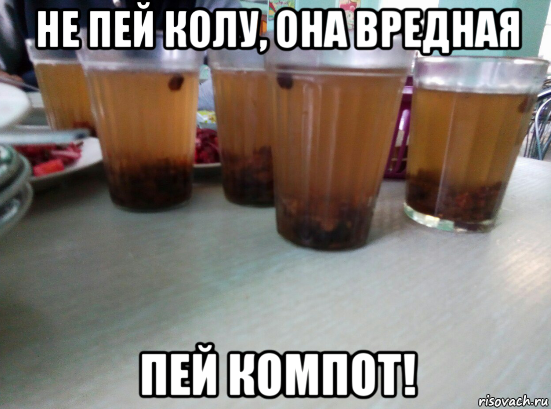 не пей колу, она вредная пей компот!, Мем Компот из сухофруктов