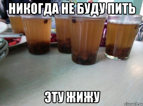 никогда не буду пить эту жижу