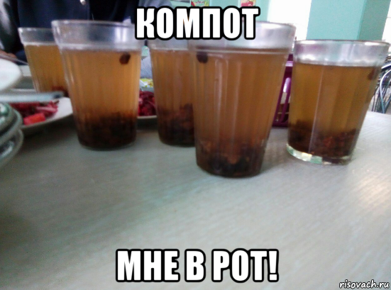 компот мне в рот!