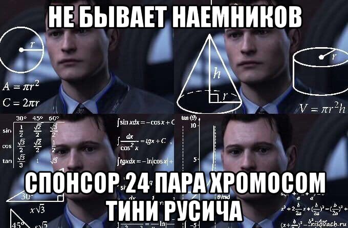 не бывает наемников спонсор 24 пара хромосом тини русича, Мем  Коннор задумался