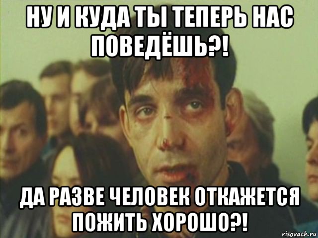 ну и куда ты теперь нас поведёшь?! да разве человек откажется пожить хорошо?!, Мем Контракт