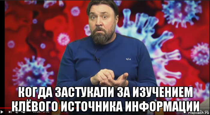 когда застукали за изучением клёвого источника информации