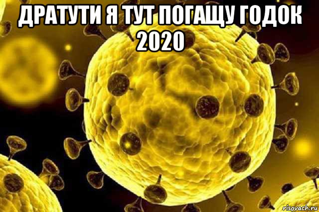 дратути я тут погащу годок 2020 , Мем Коронавирус