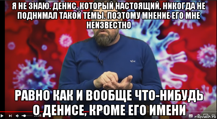 я не знаю. денис, который настоящий, никогда не поднимал такой темы. поэтому мнение его мне неизвестно равно как и вообще что-нибудь о денисе, кроме его имени