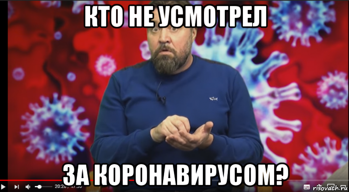 кто не усмотрел за коронавирусом?, Мем Коронавирус