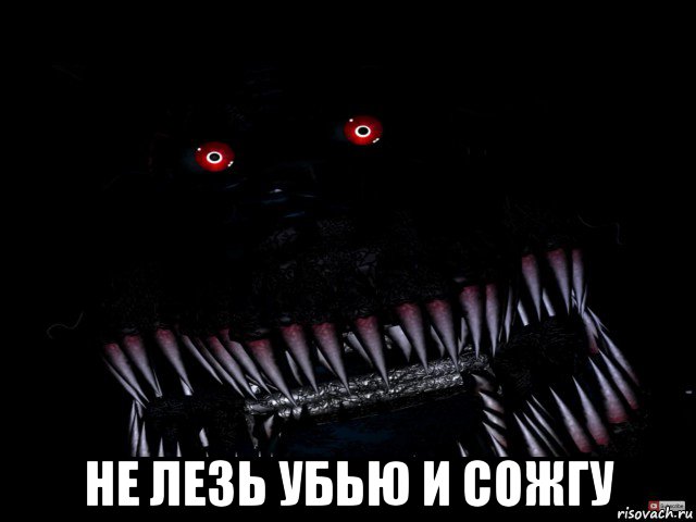  не лезь убью и сожгу