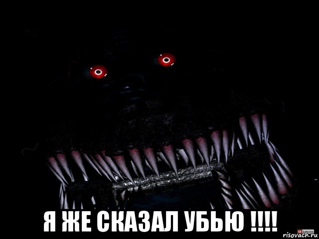  я же сказал убью !!!!