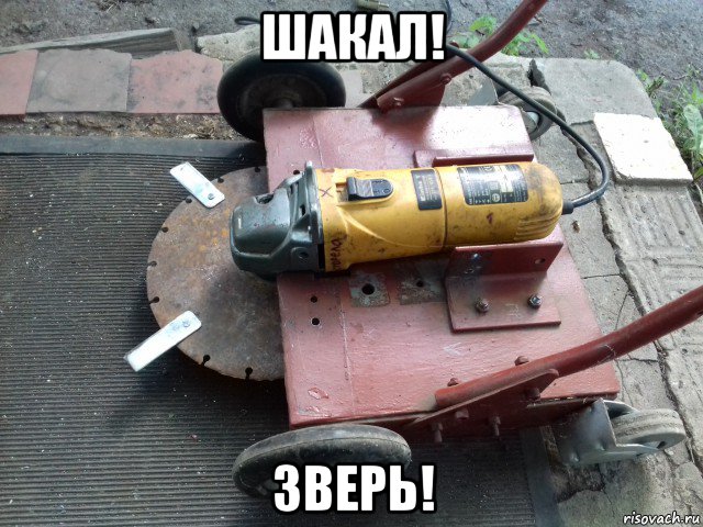 шакал! зверь!, Мем Косилка