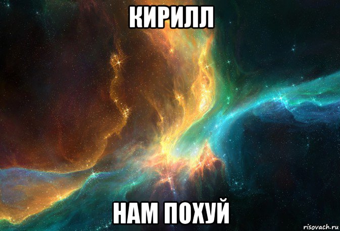 кирилл нам похуй, Мем космос