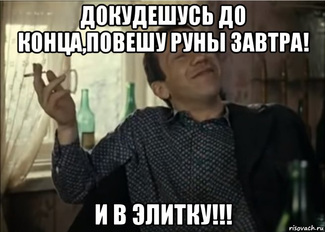 докудешусь до конца,повешу руны завтра! и в элитку!!!, Мем Косой
