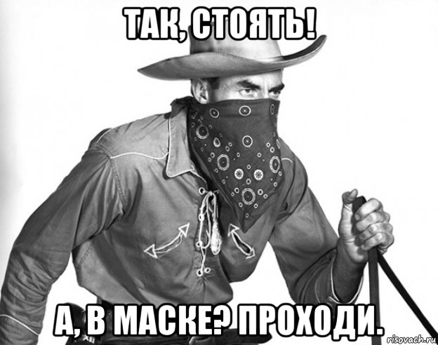 так, стоять! а, в маске? проходи., Мем Ковбой