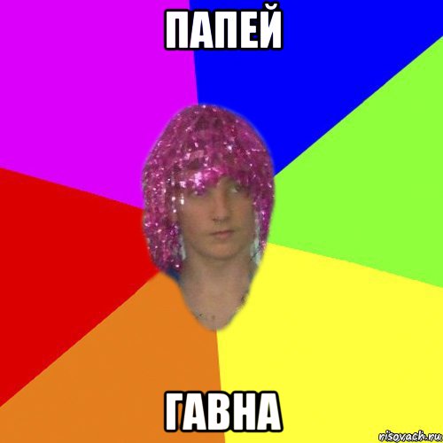 папей гавна