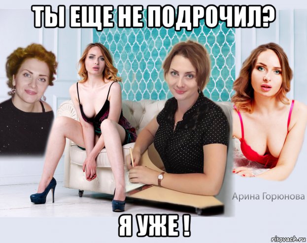 ты еще не подрочил? я уже !
