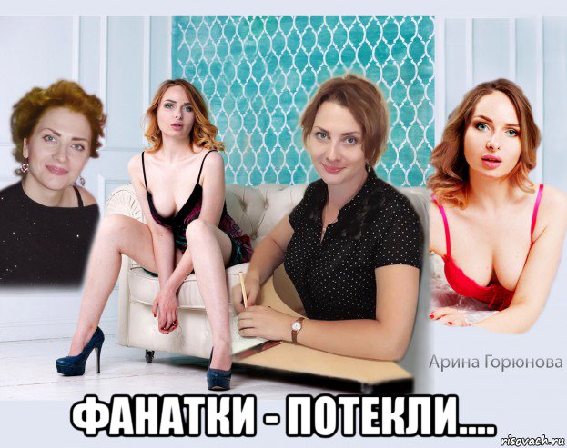  фанатки - потекли....