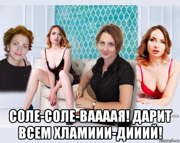  соле-соле-ваааая! дарит всем хламиии-дииий!