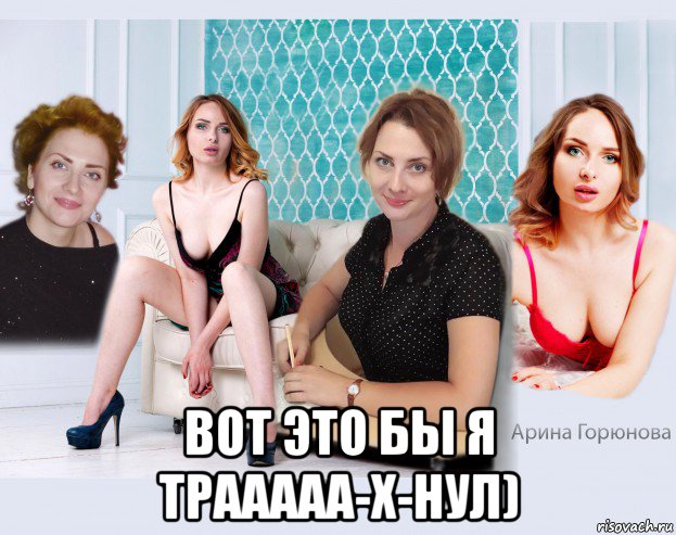  вот это бы я трааааа-х-нул)