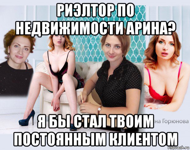 риэлтор по недвижимости арина? я бы стал твоим постоянным клиентом