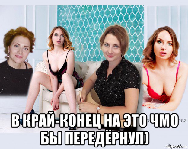  в край-конец на это чмо бы передёрнул)