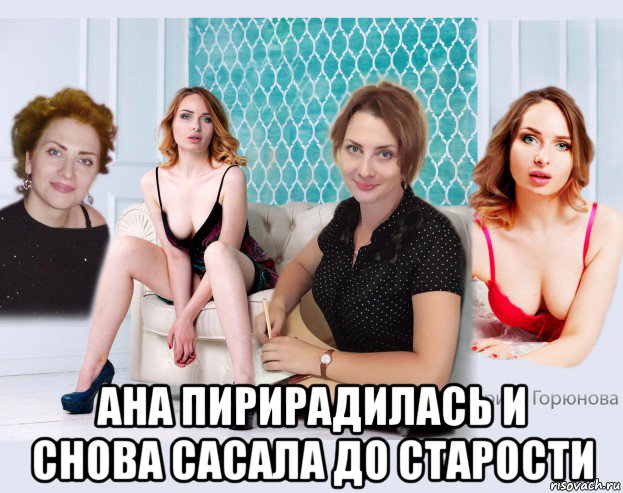  ана пирирадилась и снова сасала до старости