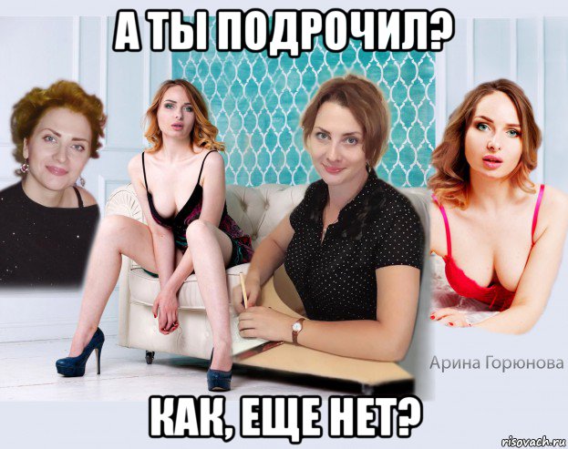 а ты подрочил? как, еще нет?