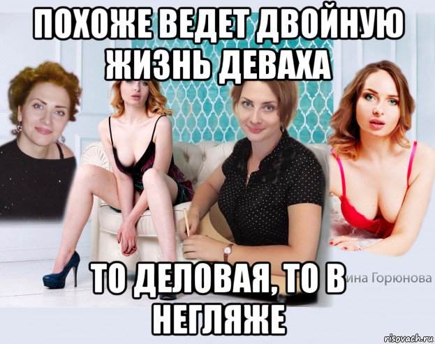 похоже ведет двойную жизнь деваха то деловая, то в негляже