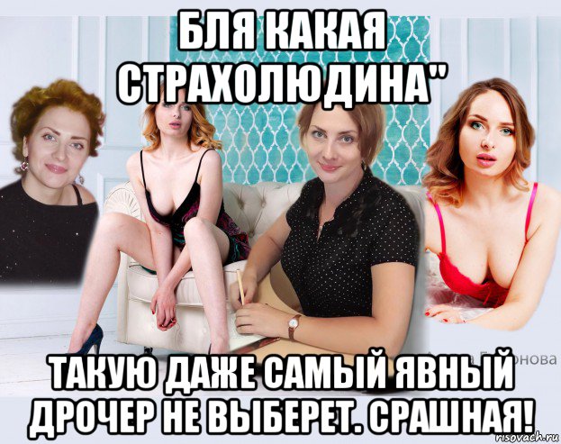 бля какая страхолюдина" такую даже самый явный дрочер не выберет. срашная!