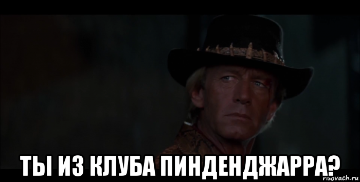  ты из клуба пинденджарра?, Мем Крокодил Данди - Ты из племени Пинтинджарра