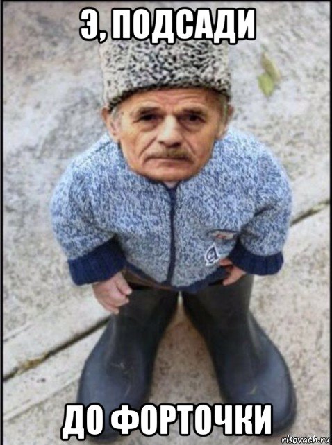 э, подсади до форточки